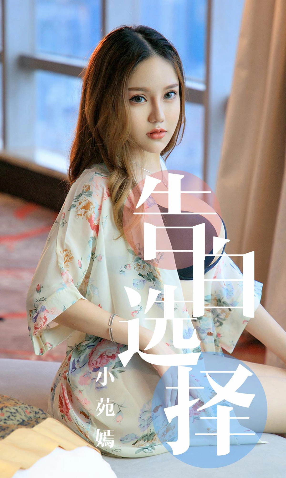 Ugirls尤果网 爱尤物专辑 - VOL.1568 告白选择 小苑嫣 1
