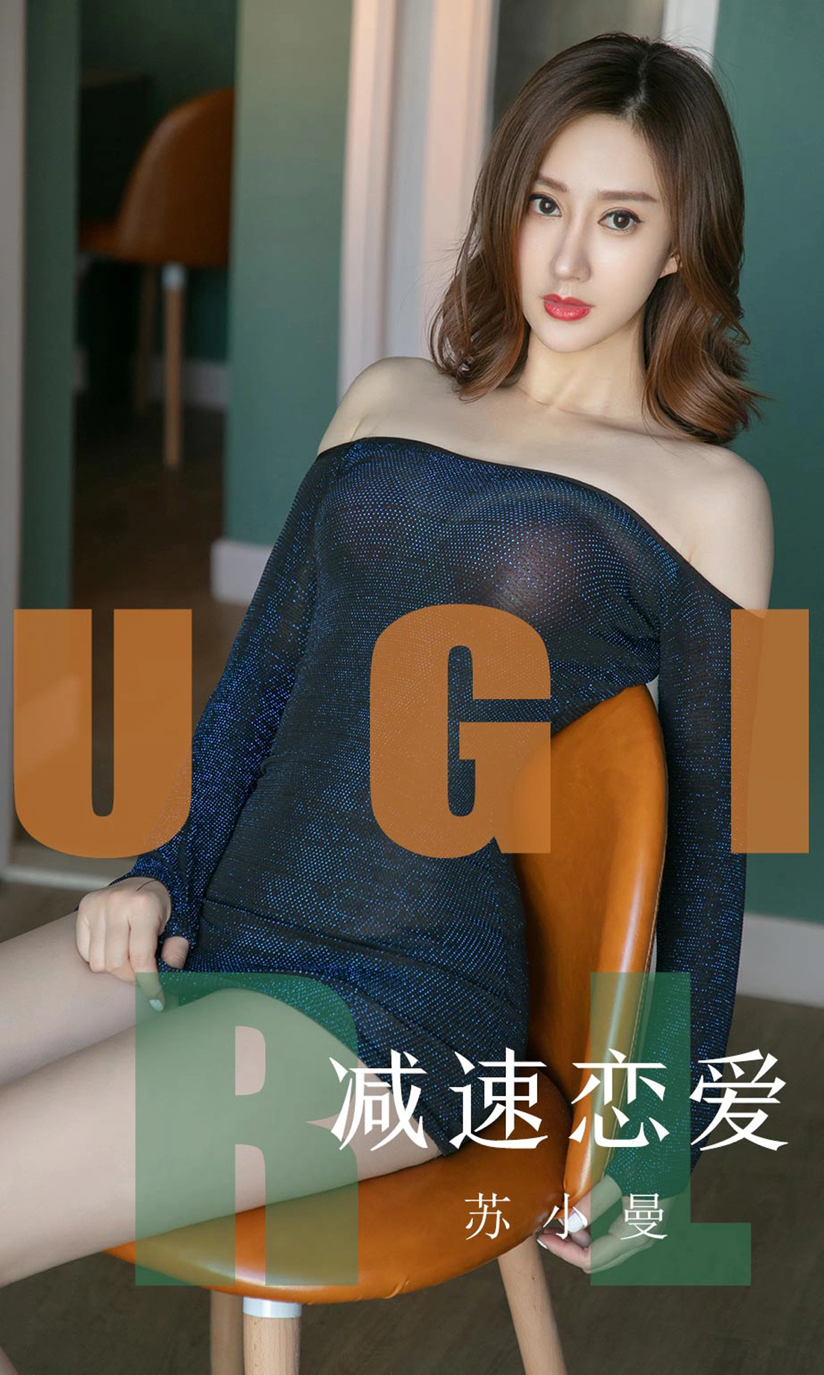 Ugirls尤果网 爱尤物专辑 - VOL.1570 苏小曼 减速恋爱 1