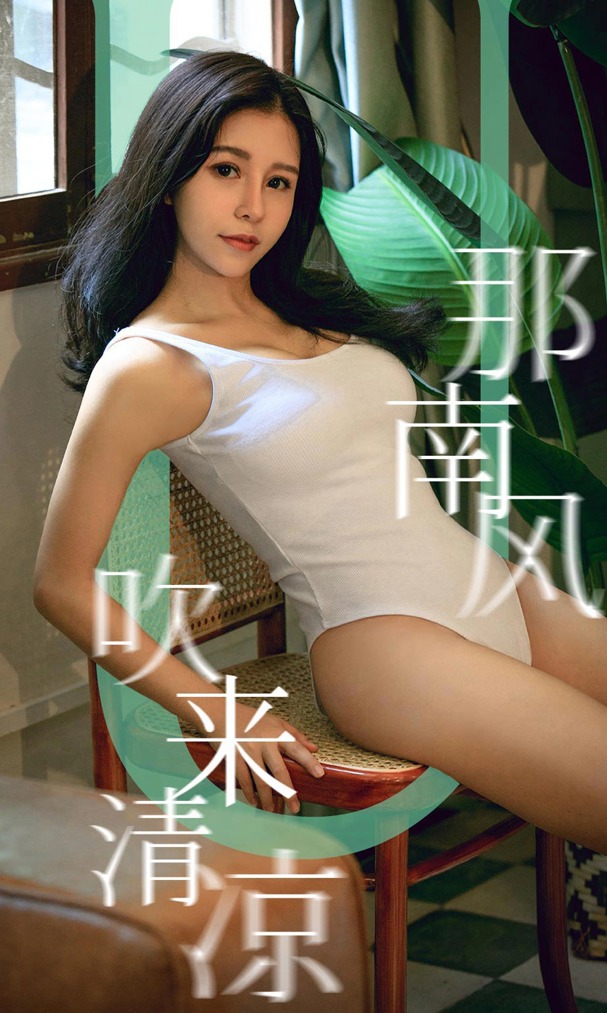 Ugirls尤果网 爱尤物专辑 - VOL.1571 那南风吹来清凉 奥莉 1