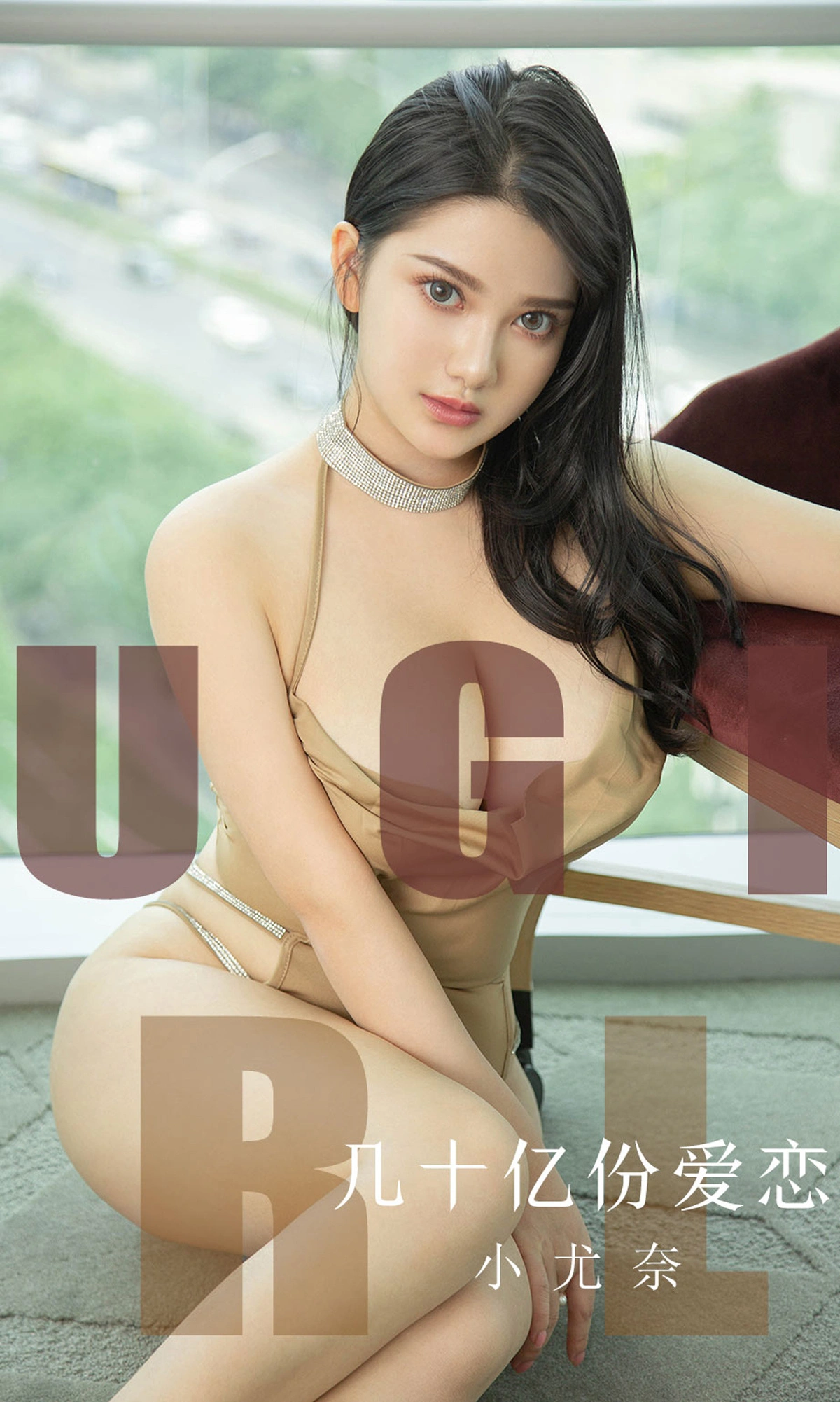 Ugirls尤果网 爱尤物专辑 - VOL.1573 几十亿份爱恋 小尤奈 1