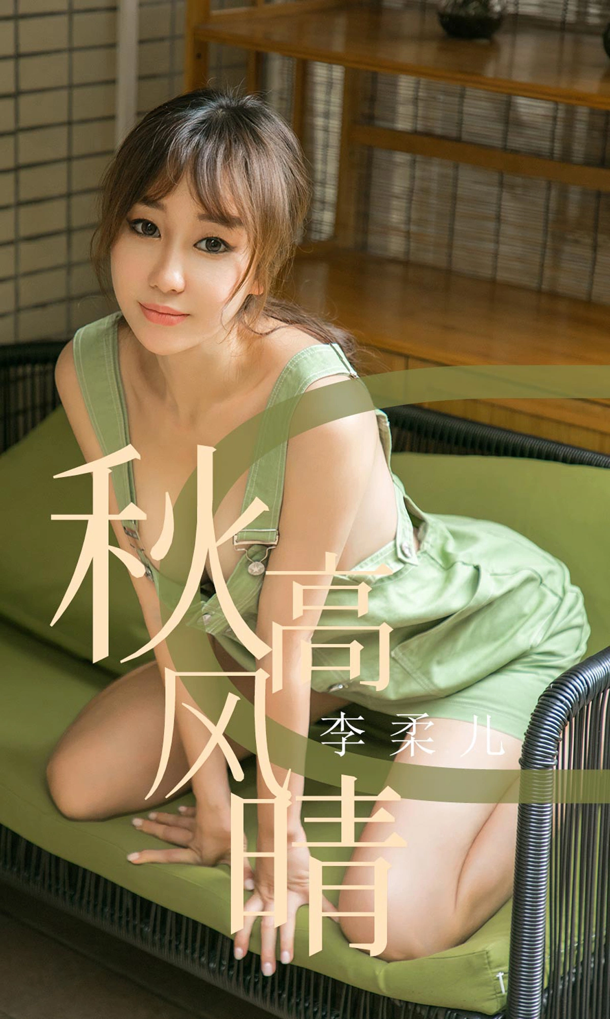 Ugirls尤果网 爱尤物专辑 - VOL.1575 秋高风晴 李柔儿 1