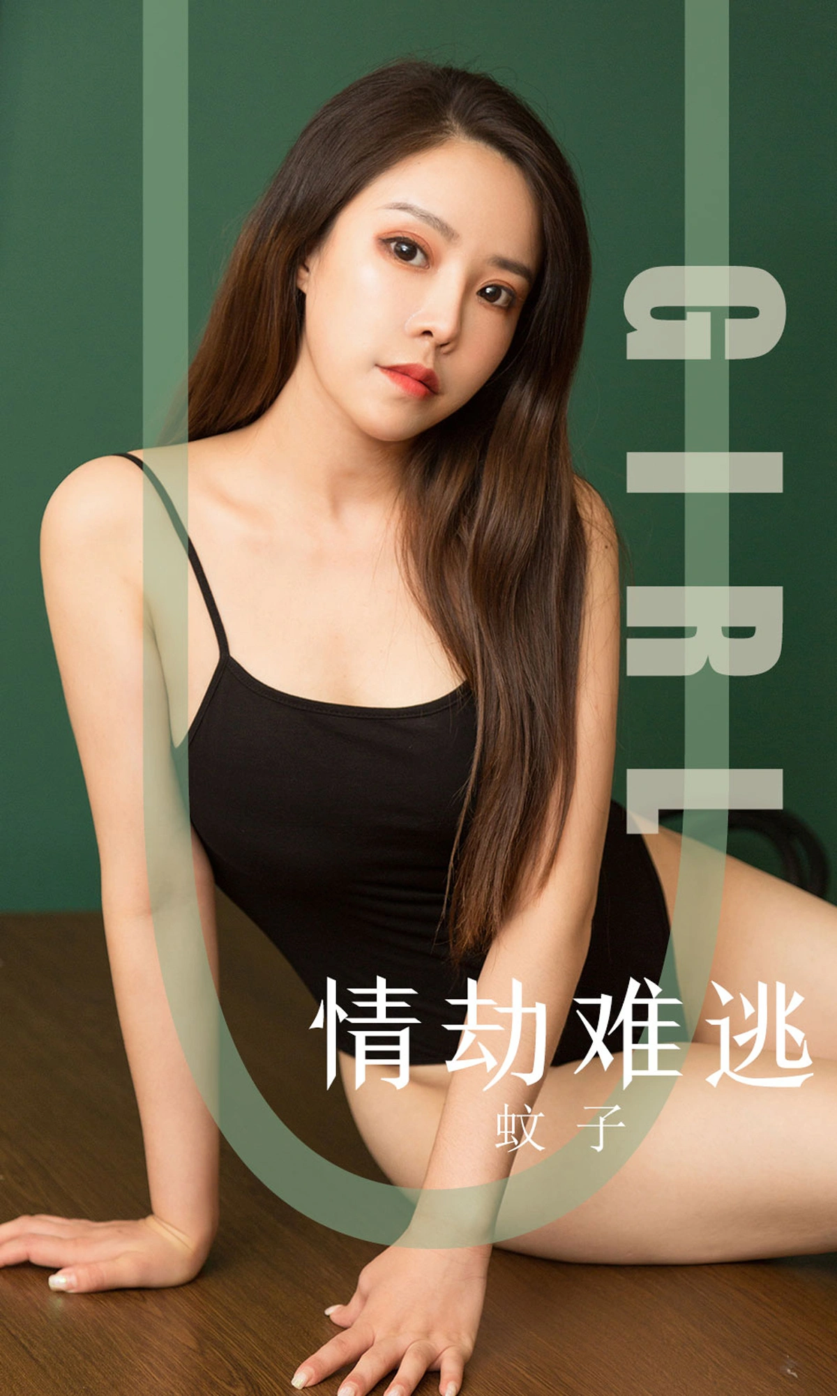 Ugirls尤果网 爱尤物专辑 - VOL.1588 情劫难逃 蚊子 1